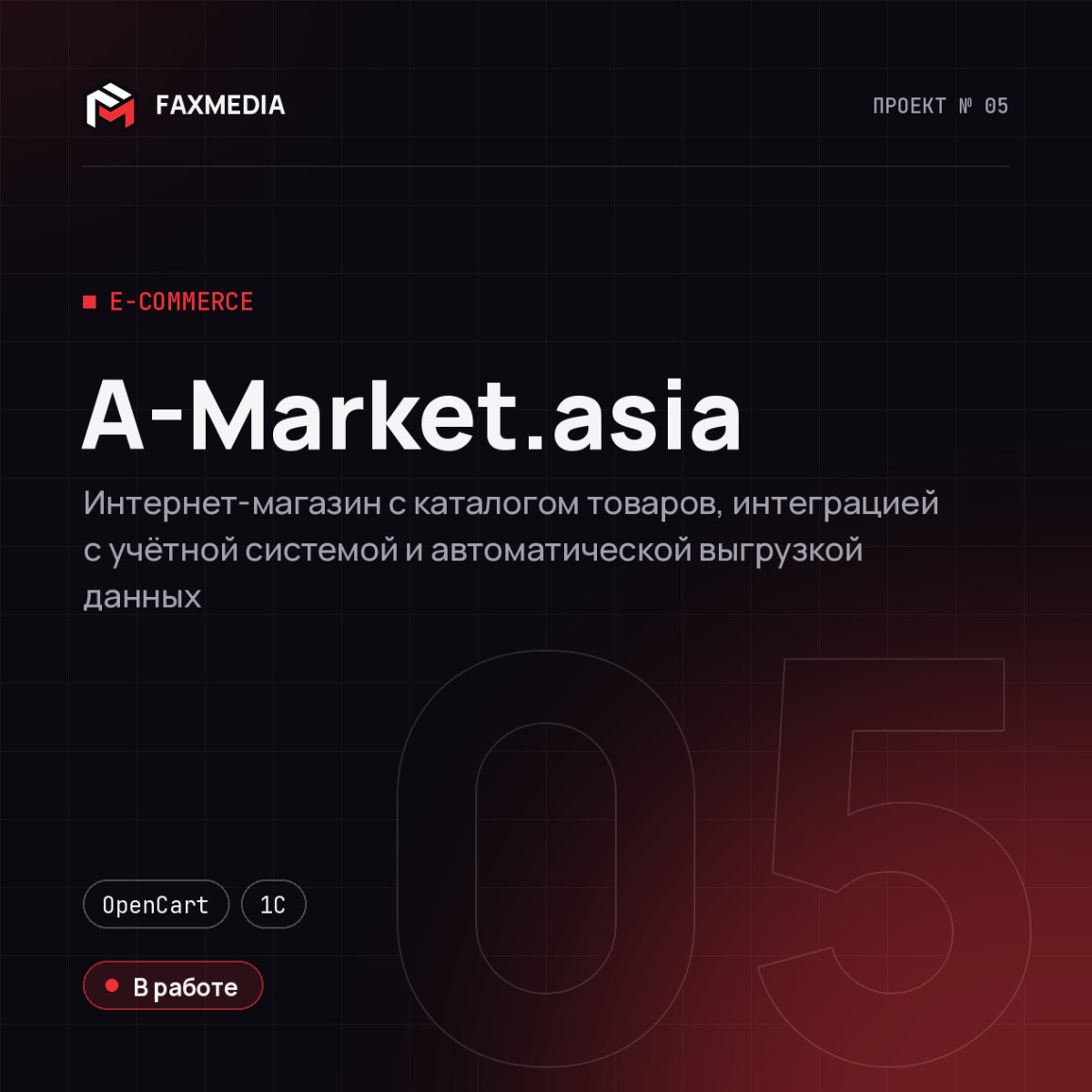 A-Market.asia — проект FAXMEDIA