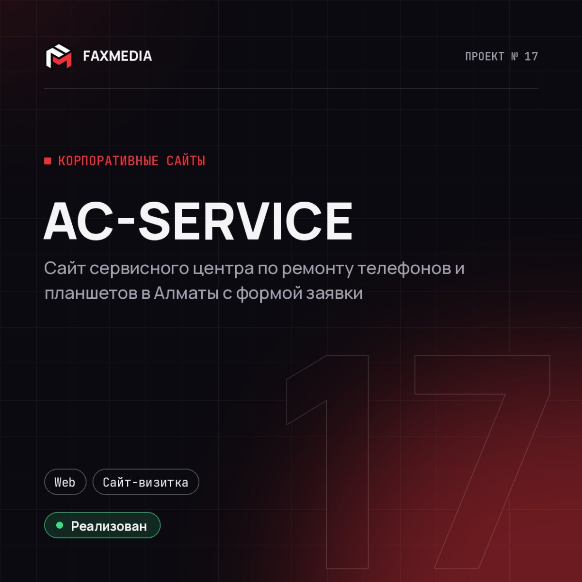 AC-SERVICE — проект FAXMEDIA