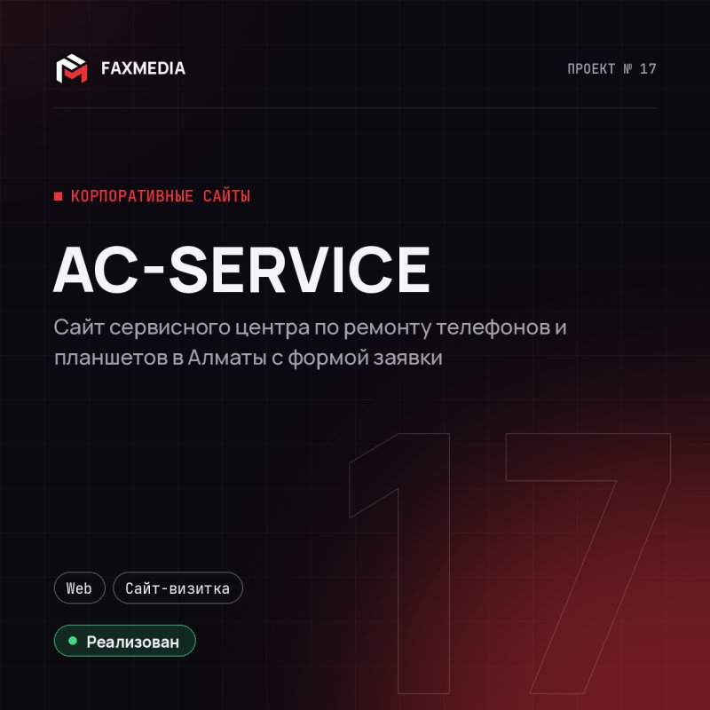 AC-SERVICE — проект веб-студии FAXMEDIA