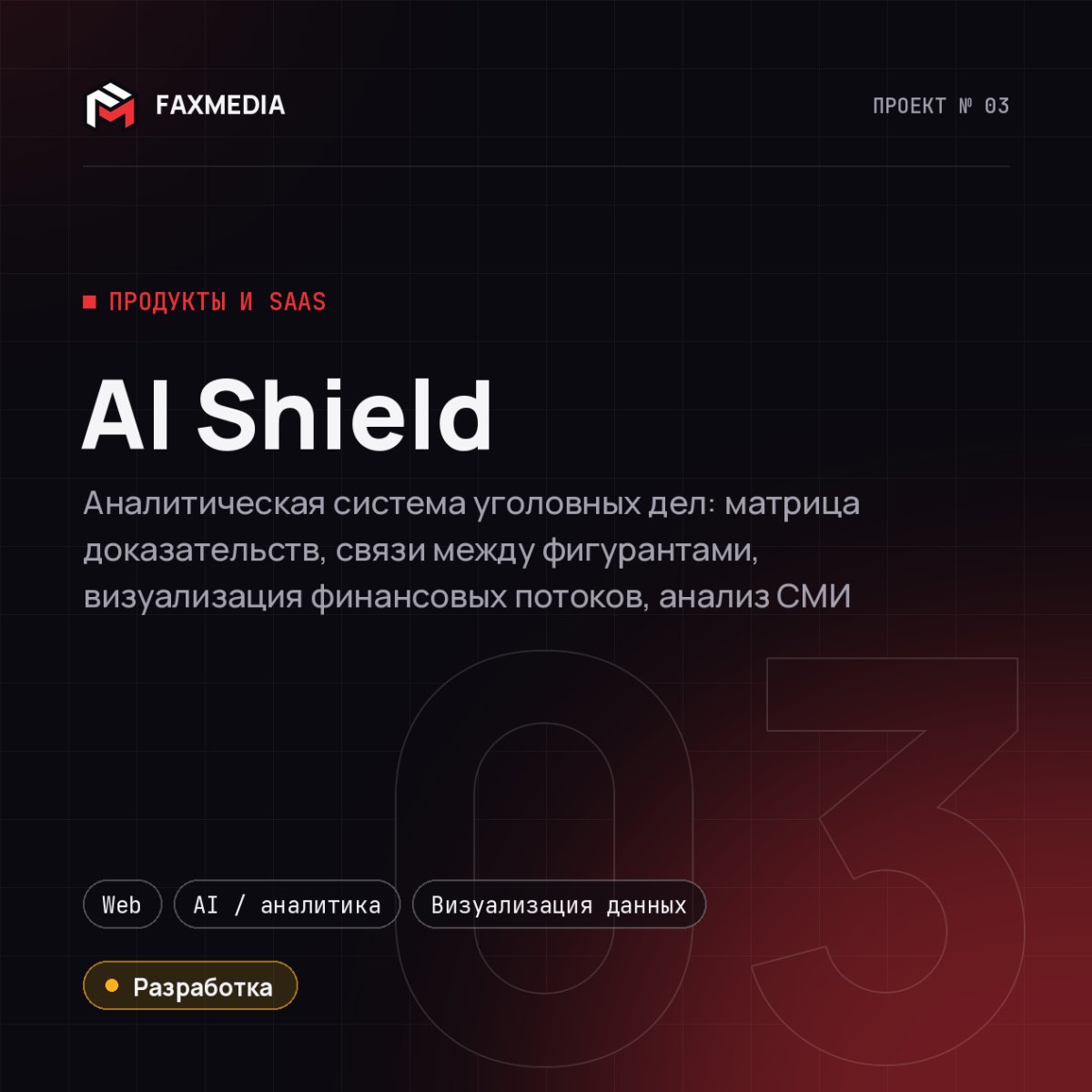 AI Shield — проект FAXMEDIA
