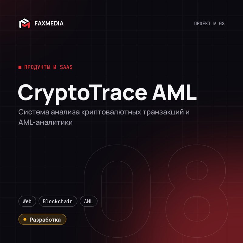 CryptoTrace AML — проект веб-студии FAXMEDIA