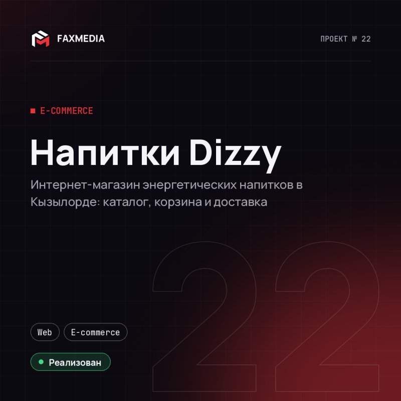 Напитки Dizzy — проект веб-студии FAXMEDIA
