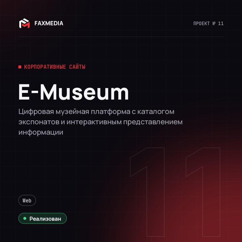 E-Museum — проект веб-студии FAXMEDIA