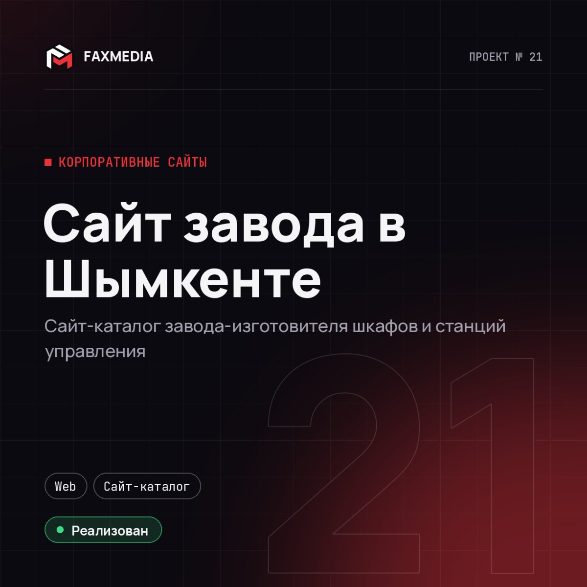 Сайт завода в Шымкенте — проект FAXMEDIA