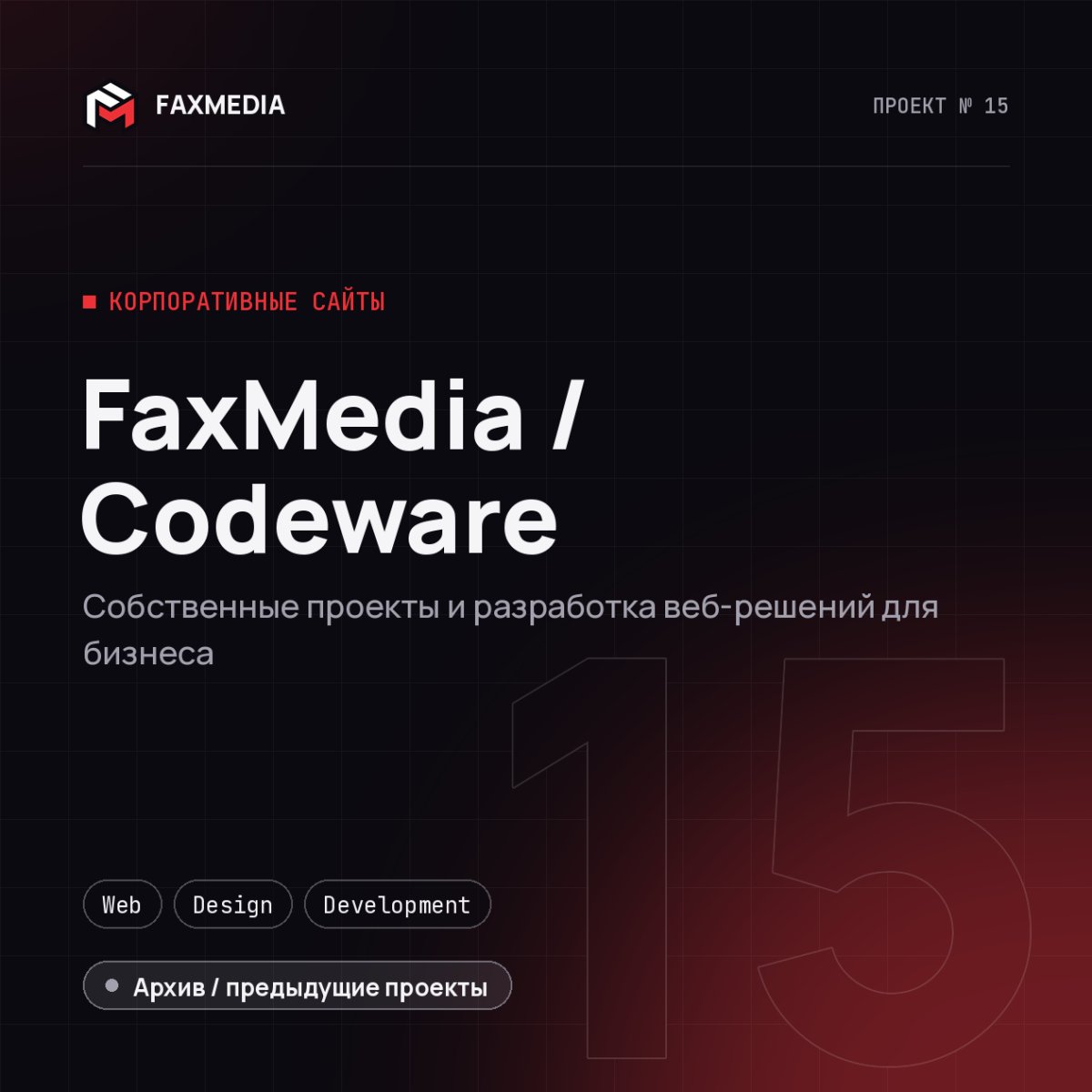 FaxMedia / Codeware — проект FAXMEDIA