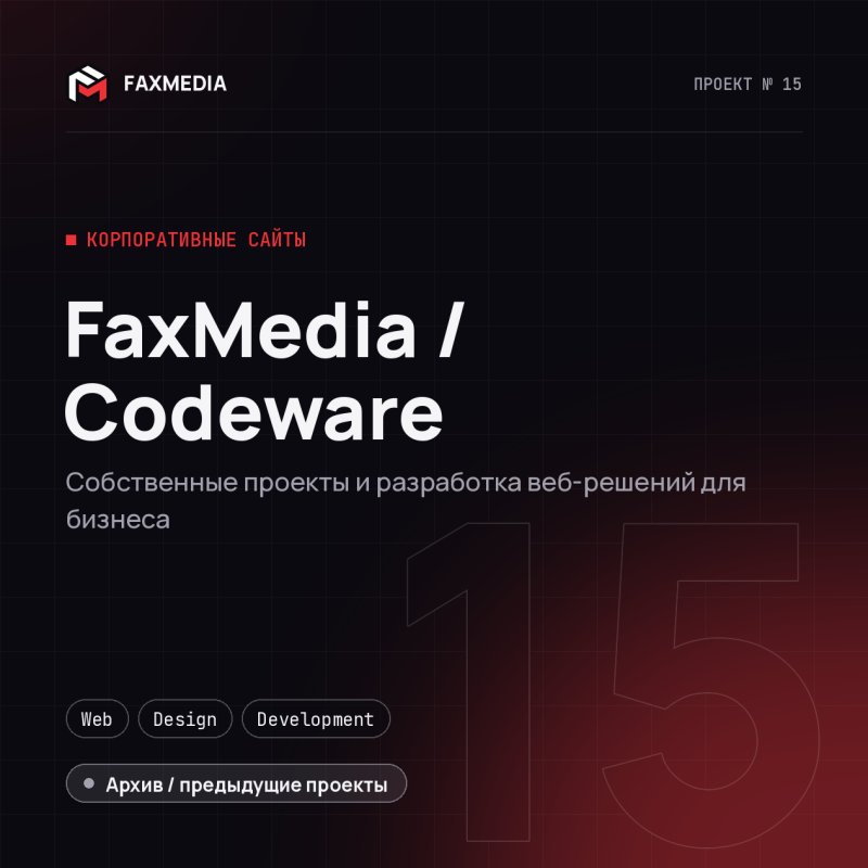 FaxMedia / Codeware — проект веб-студии FAXMEDIA