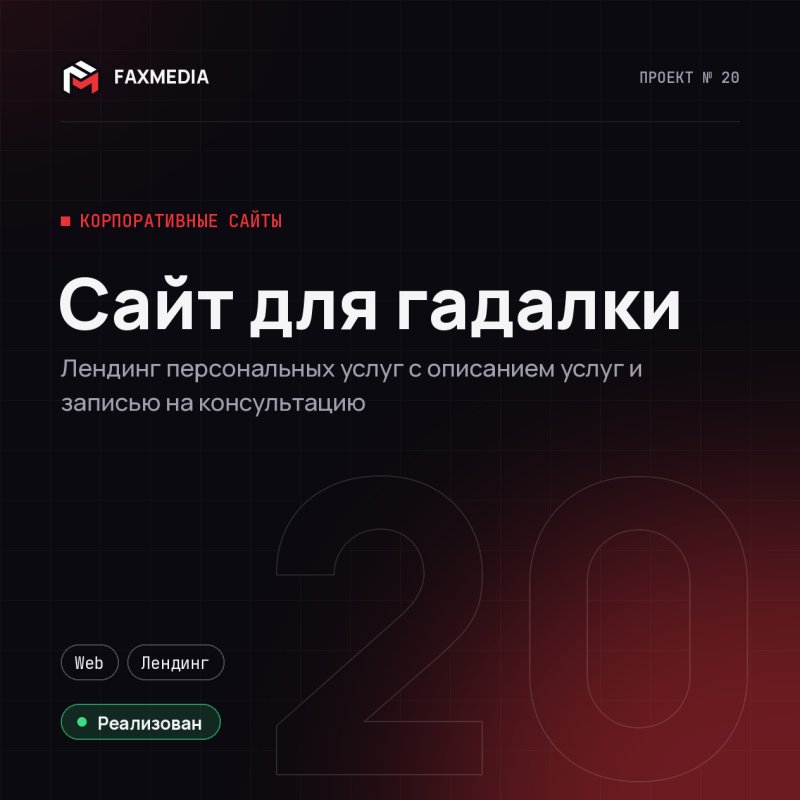 Сайт для гадалки — проект веб-студии FAXMEDIA