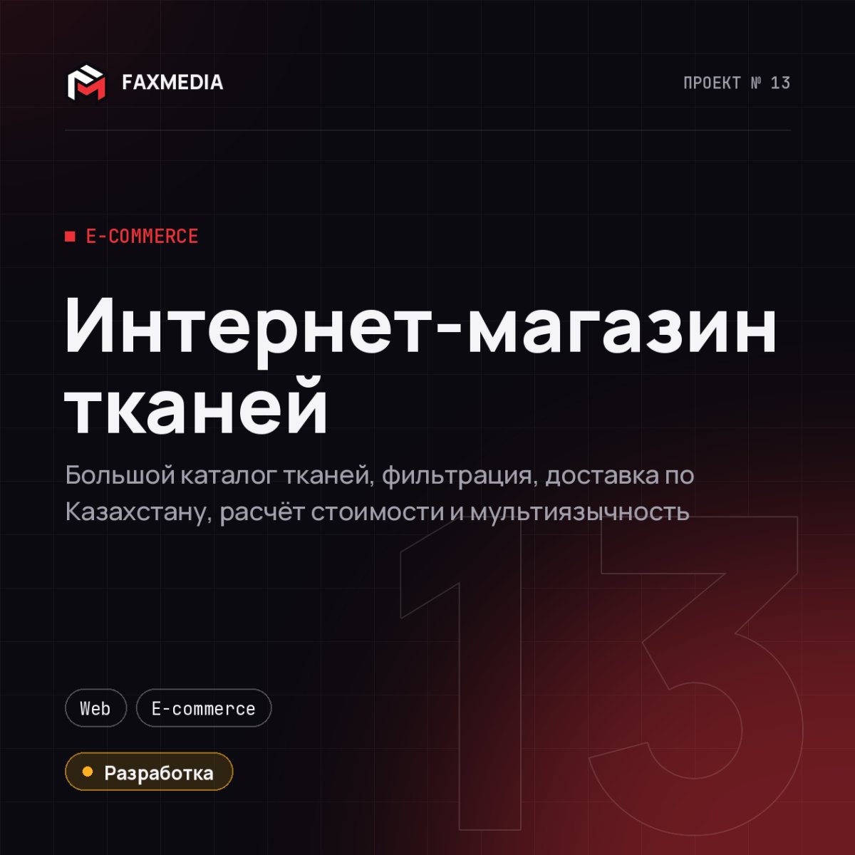 Интернет-магазин тканей — проект FAXMEDIA