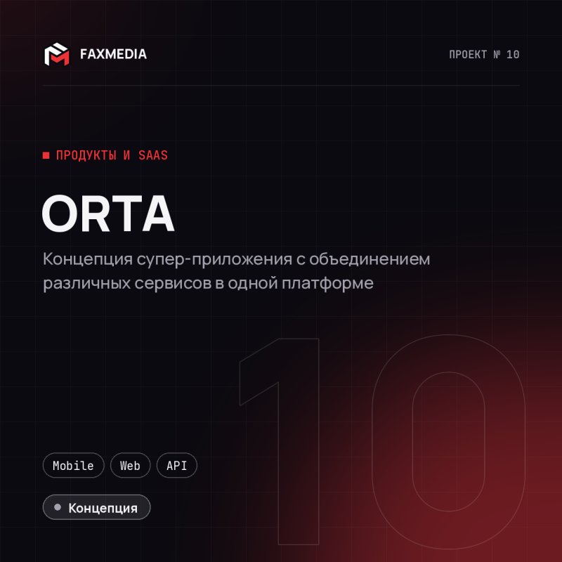 ORTA — проект веб-студии FAXMEDIA