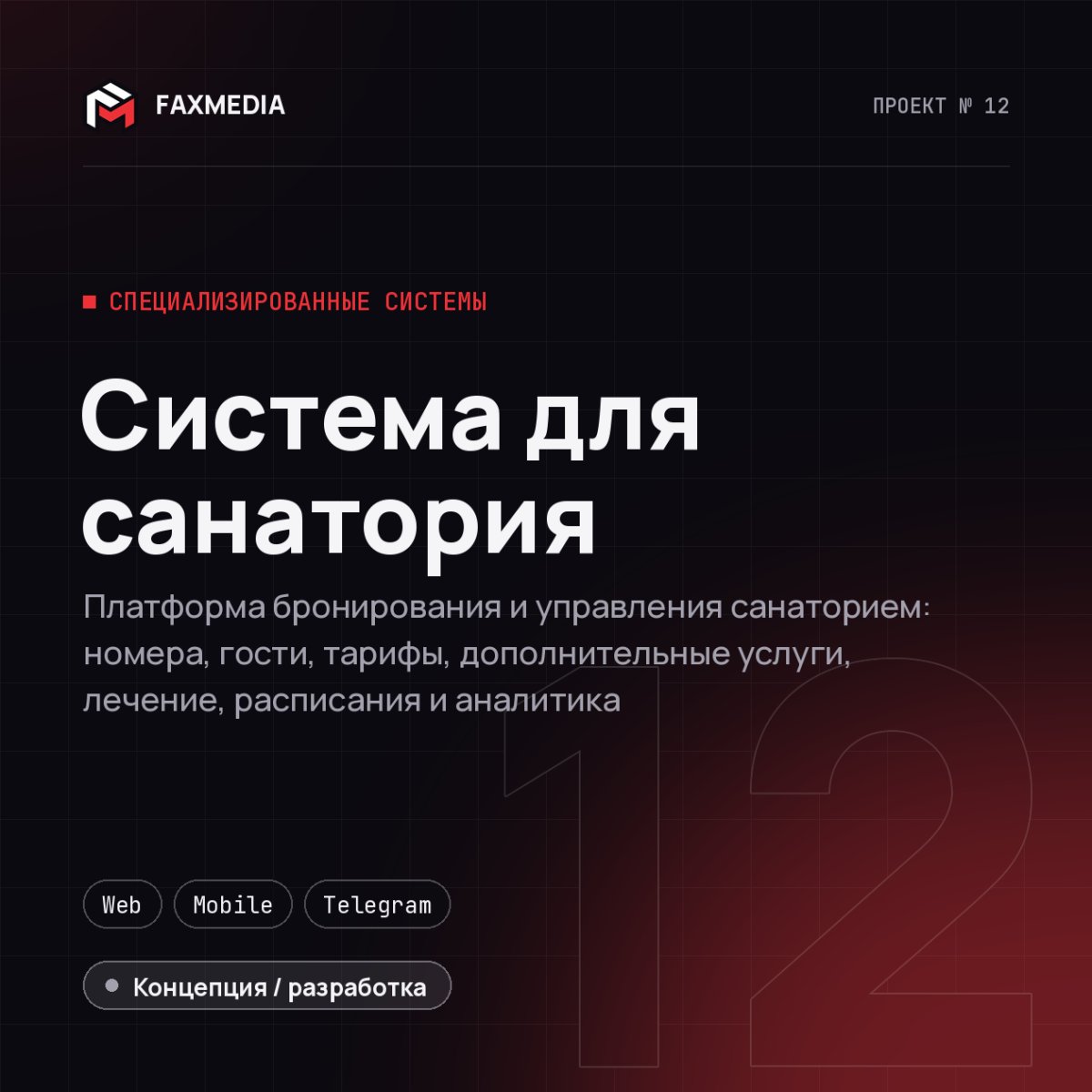 Система для санатория — проект FAXMEDIA
