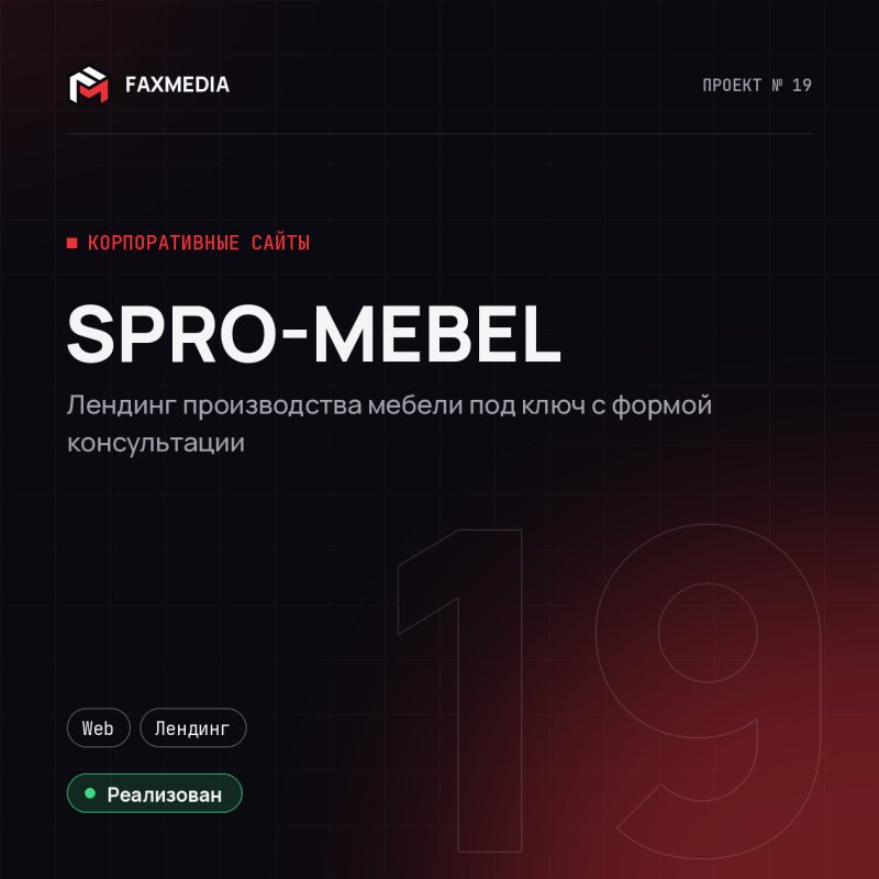 SPRO-MEBEL — проект веб-студии FAXMEDIA