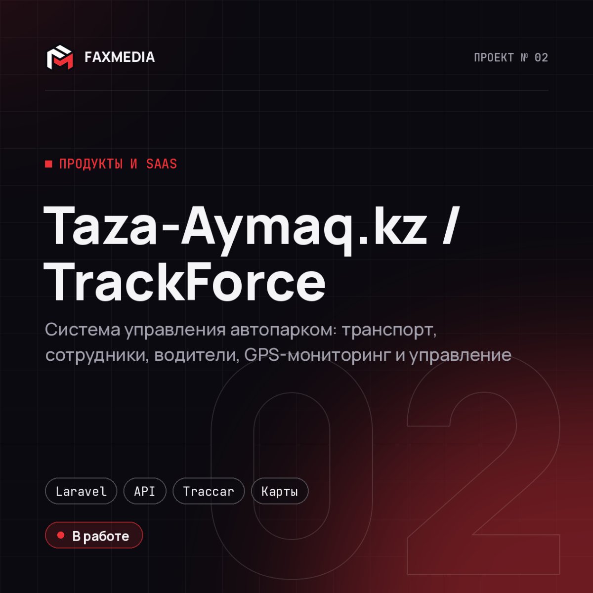 Taza-Aymaq.kz / TrackForce — проект FAXMEDIA